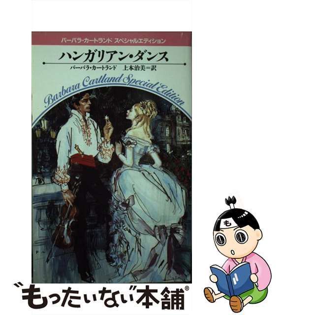 バーバラ・カートランド SE20冊+ツイン17冊+ロマンス7冊 YDI571 - 文学 ...