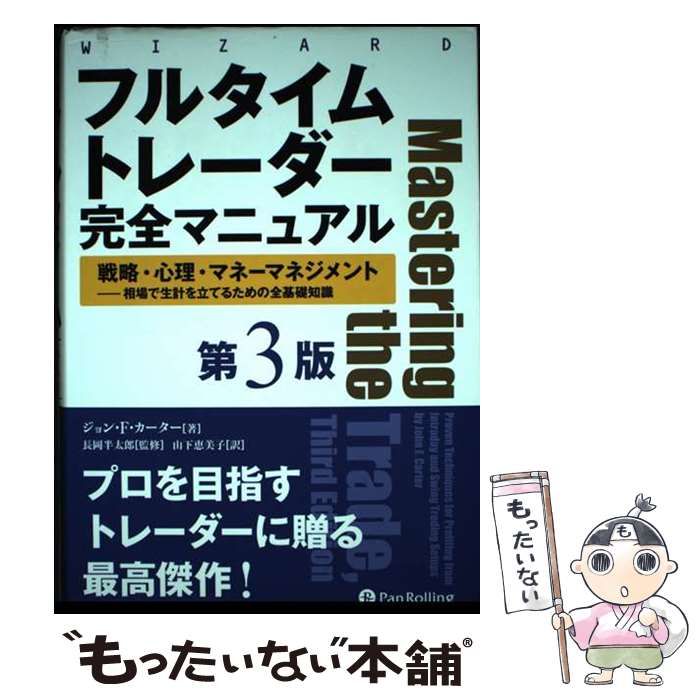 【中古】 フルタイムトレーダー完全マニュアル 戦略･心理･マネーマネジメント-相場で生計を立てるための全基礎知識 第3版 (ウィザードブックシリーズ 286) / ジョン･F･カーター、長岡半