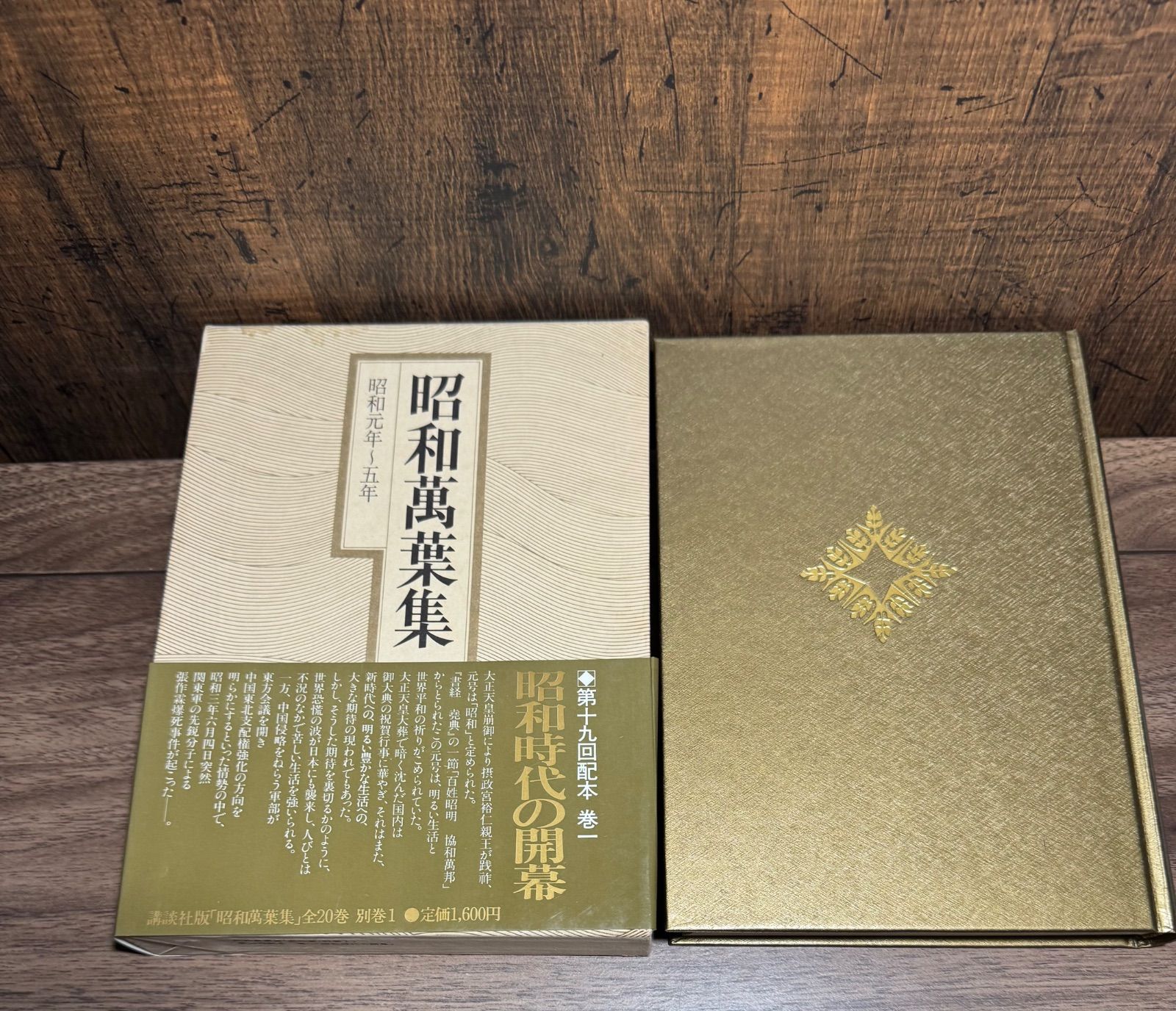 昭和萬葉集 第一巻 昭和時代の開幕 昭和元年〜五年 講談社発行 帯付き 