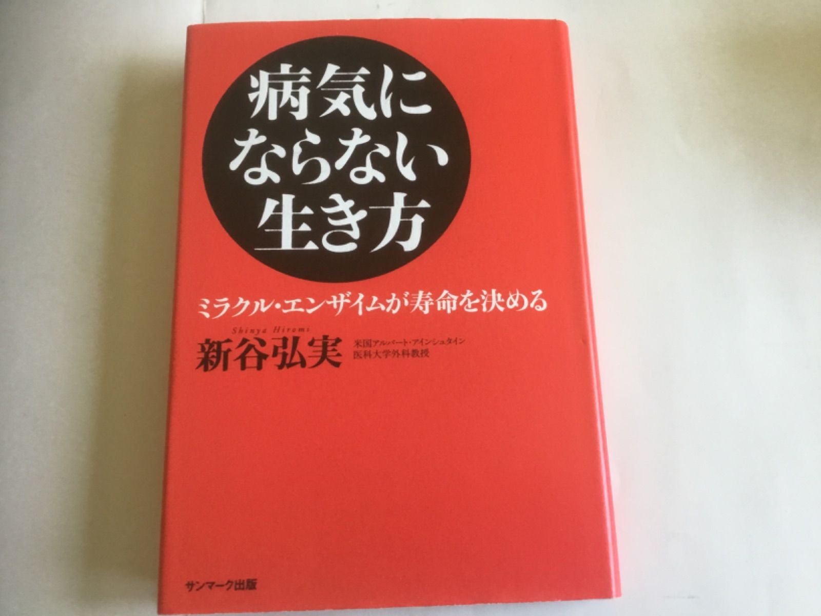 病気にならない生き方 ミラクル・エンザイムが寿命を決める