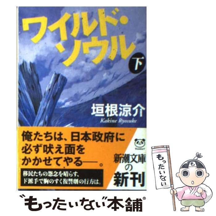 中古】 ワイルド・ソウル 下 （新潮文庫） / 垣根 涼介 / 新潮社