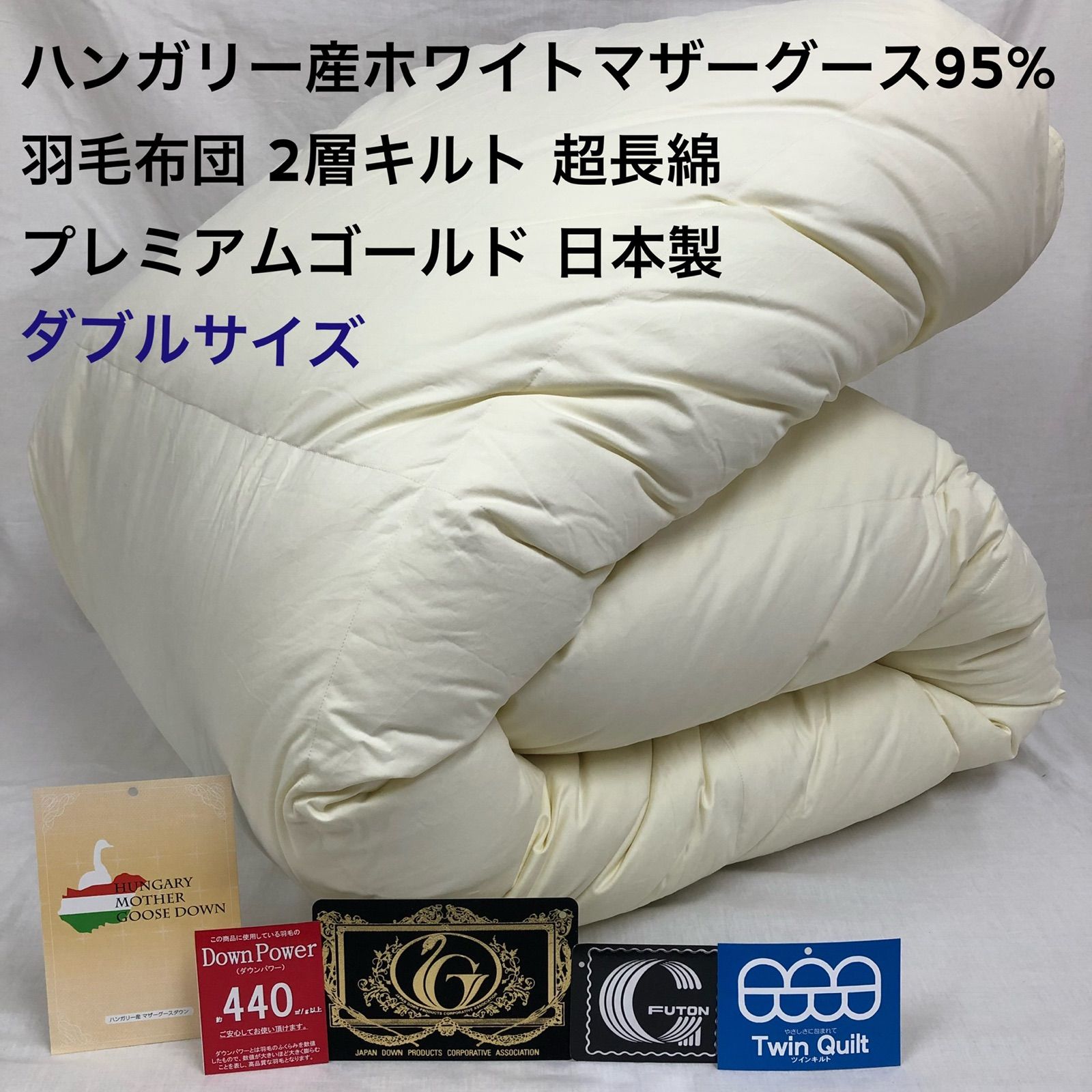 羽毛布団 キング 日本製 ハンガリー産ホワイトマザーグース プレミアム 二層