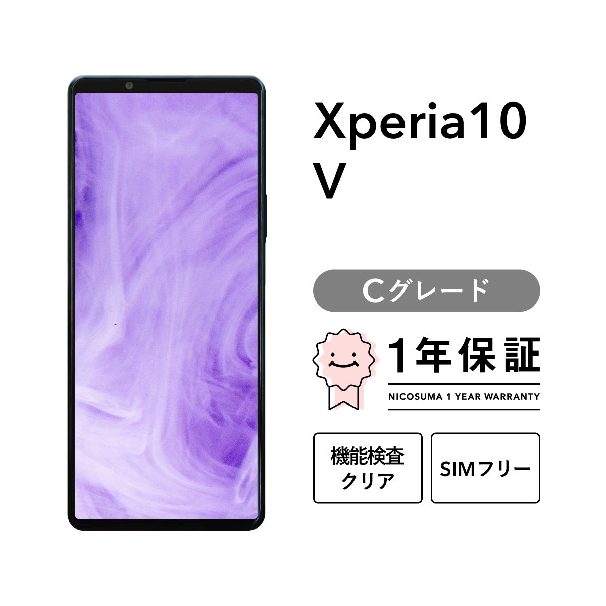 Xperia 10 V A302SO[128GB] SoftBank ラベンダー【安心保証】 Xperia