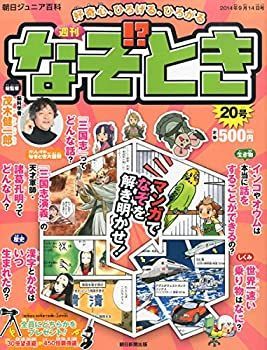 週刊 なぞ!?とき 2014年 9/14号 [分冊百科] 週刊 なぞ!?とき 2014年 9/14号 [分冊百科]-新入荷商品