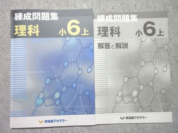 特価品セ 早稲田アカデミー 小6 010m2B 状態良い 2024 上 理科 練成問題集 語学・辞書・学習参考書