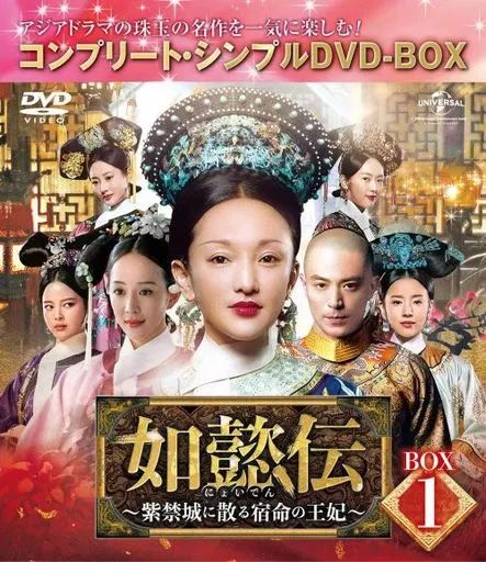 中古】海外TVドラマDVD 如懿伝(にょいでん)-紫禁城に散る宿命の