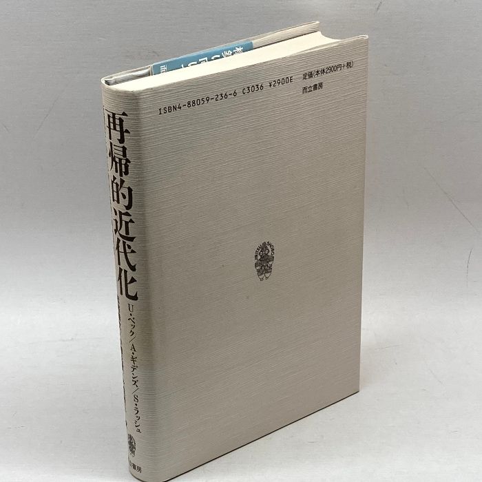 再帰的近代化 而立書房 W・ベック、A・ギデンズ、S・ラッシュ