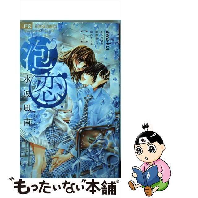 中古】 泡恋 1 (Sho-Comiフラワーコミックス) / 水波風南 / 小学館