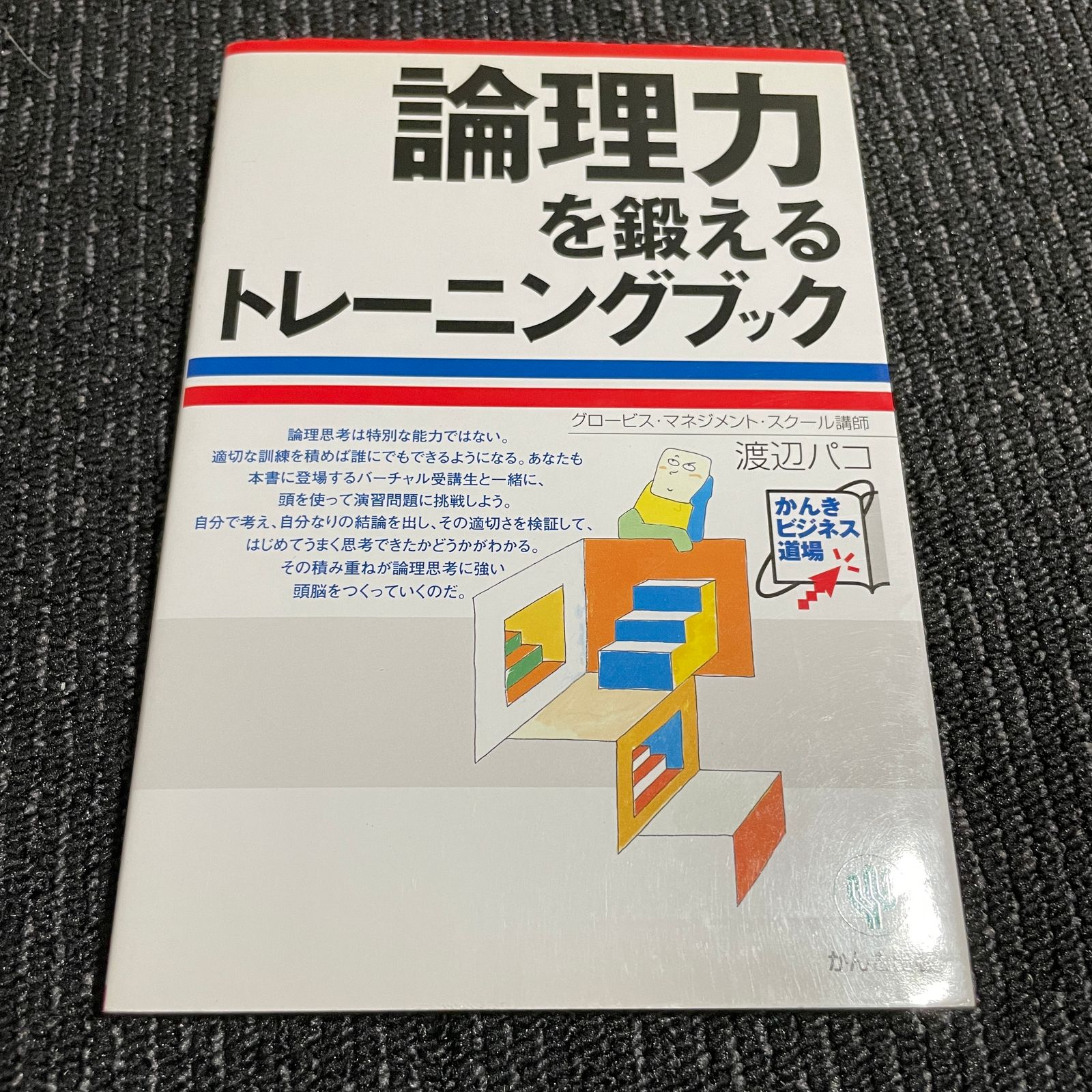 論理力を鍛えるトレーニングブック - ノンフィクション