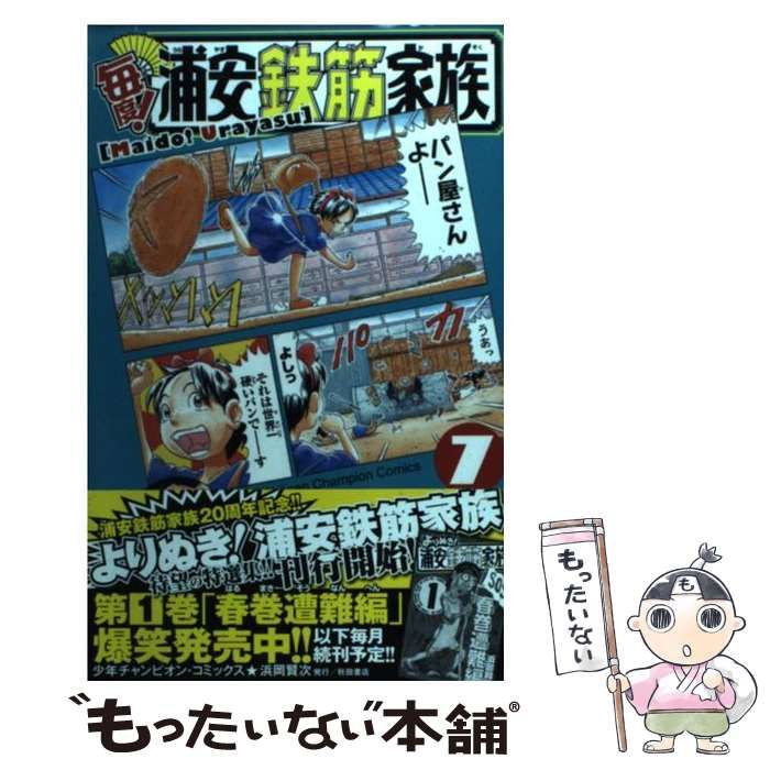 中古】 毎度！浦安鉄筋家族 7 （少年チャンピオン コミックス