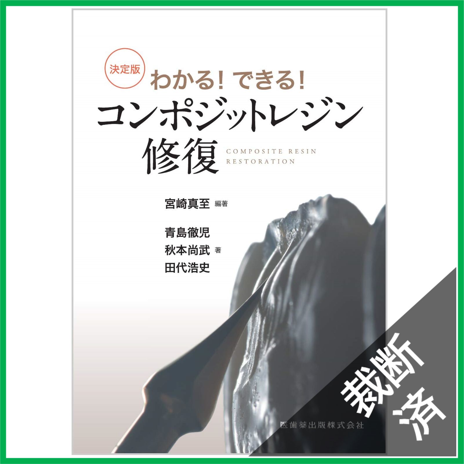 【⚠️裁断済】わかる！できる！コンポジットレジン修復 わかる！できる！ 決定版コンポジットレジン修復/医歯薬出版株式会社