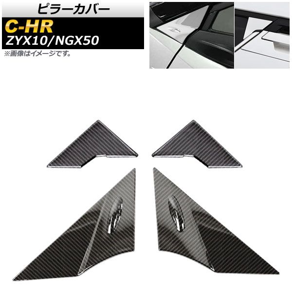 ピラーカバー トヨタ C-HR ZYX10/NGX50 ハイブリッド可 2016年12月～ ブラックカーボン Aピラー＆Cピラー用 ABS製 AP-DG168-AC-BKC 入数：1セット(4個)