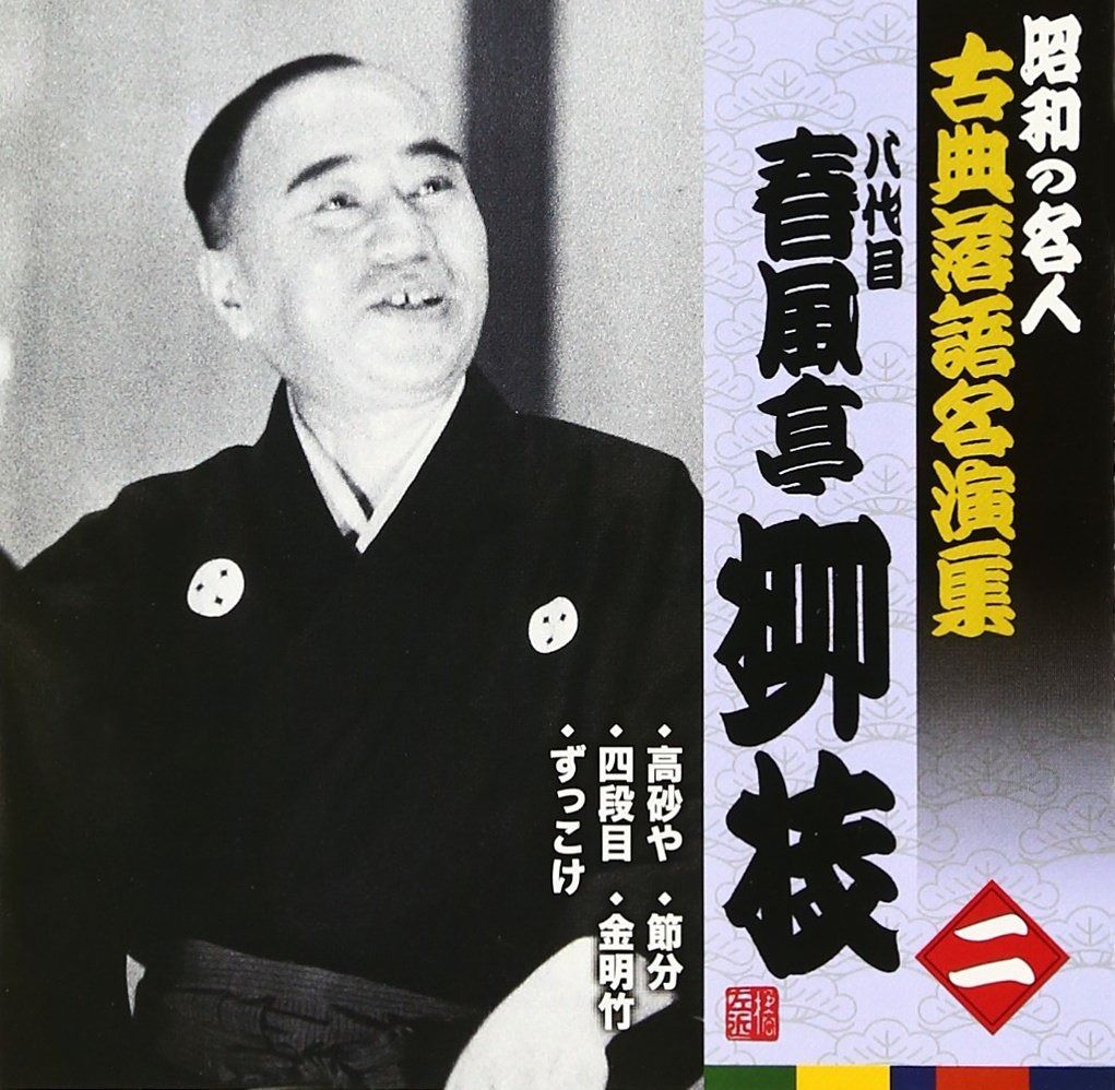 春風亭柳枝名演集(一) [CD] Amazon.co.jp: 名演集: ミュージック