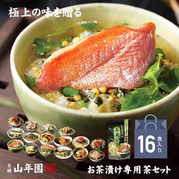 【高級 ギフト】【高級お茶漬けセット 16食入り(お茶漬け専用茶付き)】金目鯛、まぐろ、鰻、鮭、いわし、磯海苔、焼海老、鮎、鱈子、梅、蟹、厚切り牛タン、穴子、蛤、帆立、炙り明太子 送料無料 ギフト あす楽 誕生日プレゼント 鯛茶漬け 母の日父の日 2025