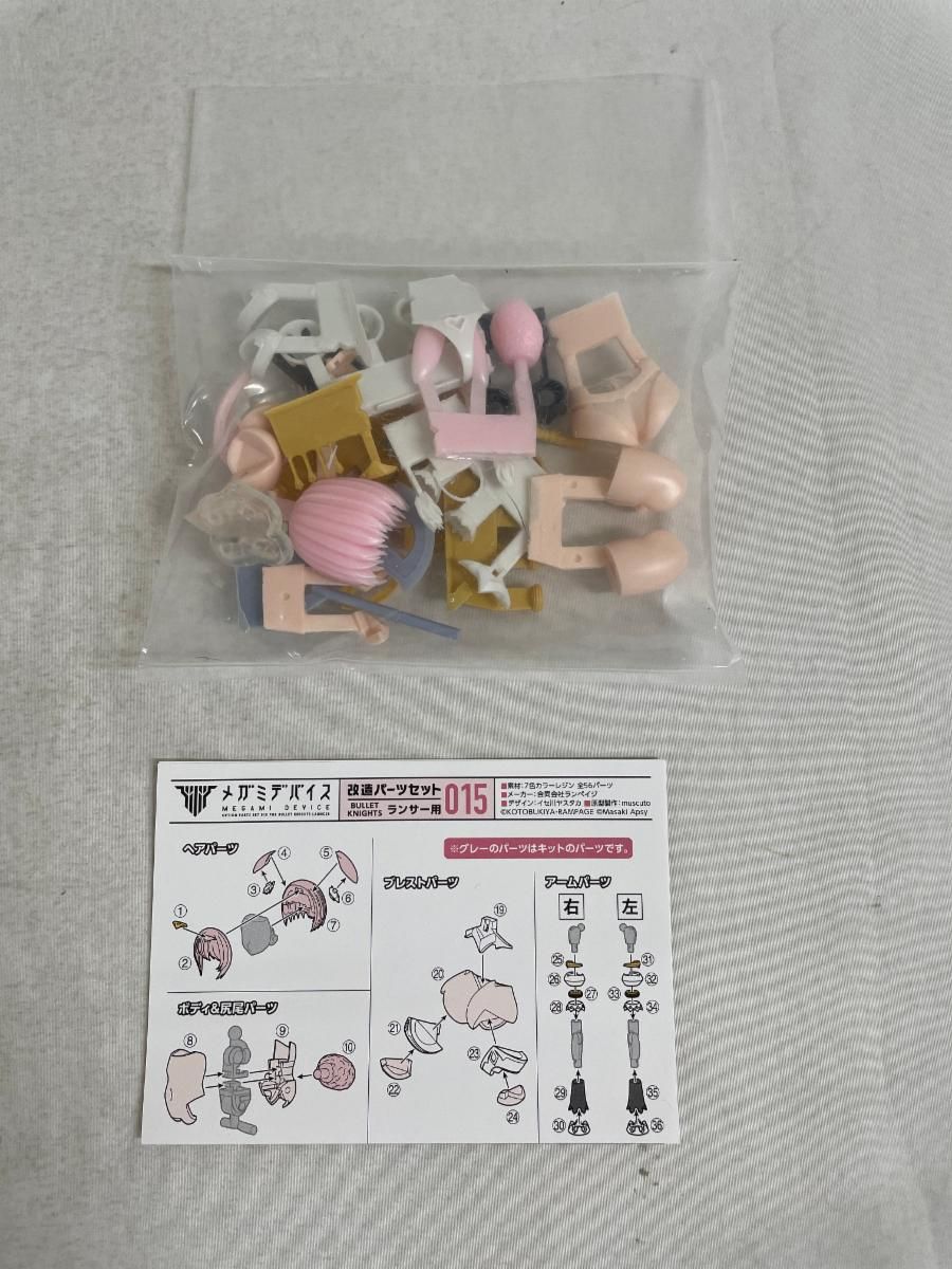 未開封】メガミデバイス 015 ランサー用 改造パーツセット