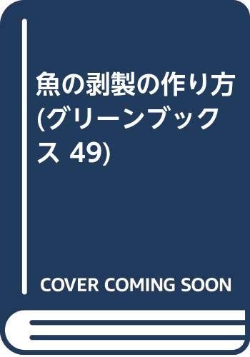 魚の剥製の作り方 (グリーンブックス 49)／本田 晋