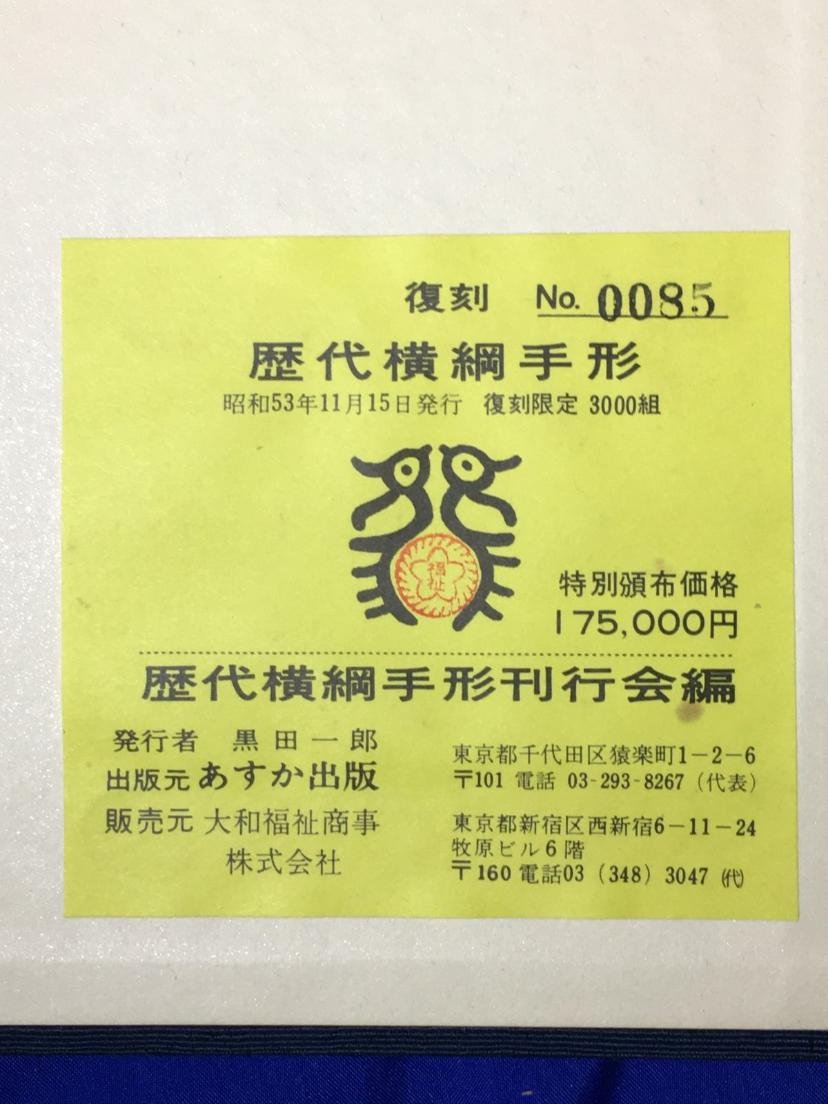 Z981サ☆歴代横綱掌影 歴代横綱手形 初代-38代 軍配付 復刻限定