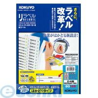 【新品・7営業日以内発送】コクヨ KOKUYO LBP－E80149 カラーLBP＆amp；コピー用紙ラベル＜リラベル＞はかどり24面100枚 LBP－E80149 はかどりタイプ【沖縄離島販売不可】