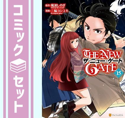 【セット】ザ・ニュー・ゲート THE NEW GATE　コミック　1-15巻セット (アルファポリス) [Comic] 三輪ヨシユキ