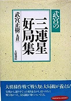 【】 武宮の三連星好局集 (Tsuchiya books)