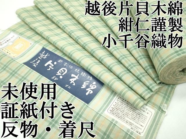 平和屋本店 上 越後片貝木綿 紺仁謹製 反物 小千谷織物 格子柄 証紙付き 着尺 綿 CZAA2374s5