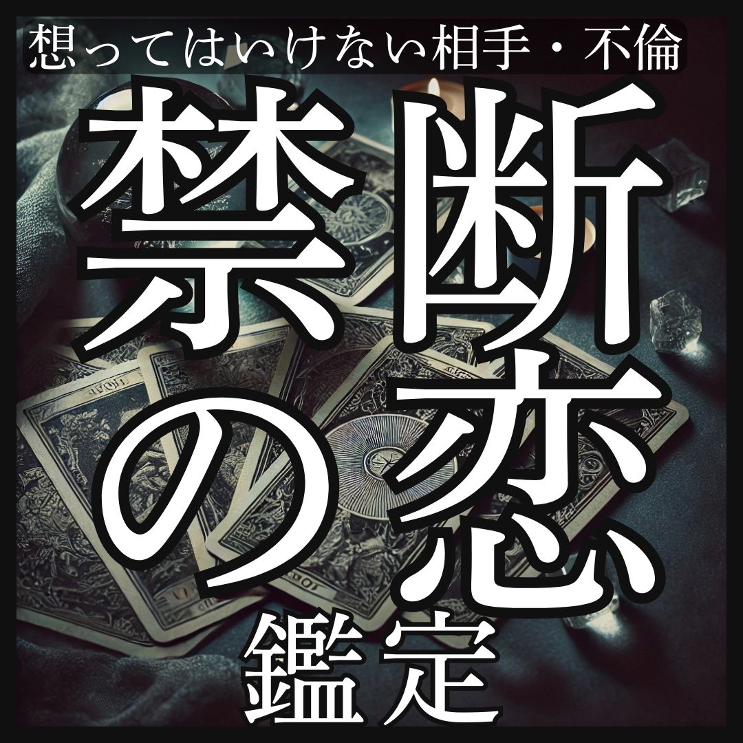 禁断の恋鑑定】不倫や思ってはいけない相手との恋愛の行方をタロットで占います。 - メルカリ