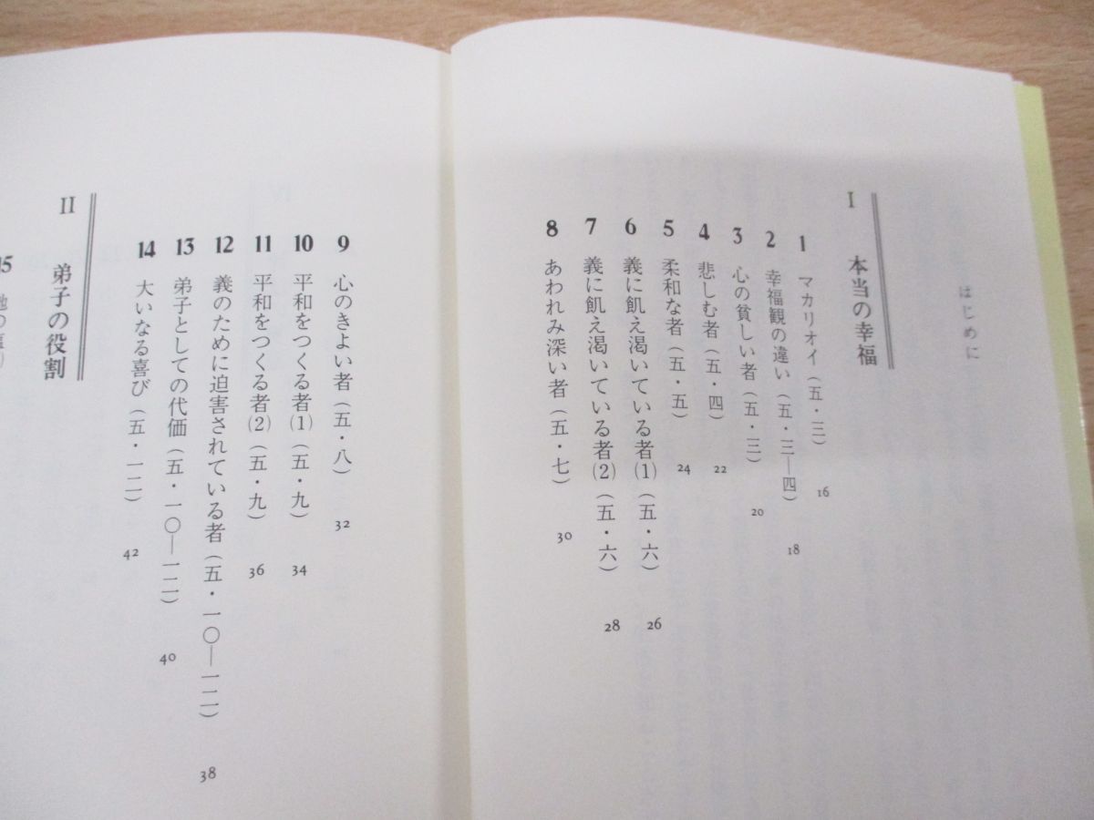 ○01)【同梱不可】山上の説教に見る幸いなクリスチャン生活/天の御国はその人のものです/内田和彦/いのちのことば社/1999年発行/A - メルカリ