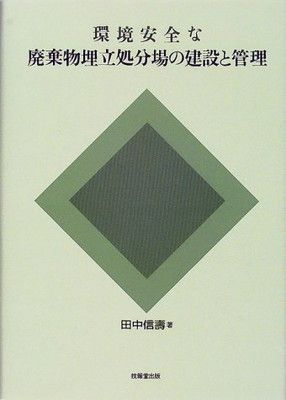 【中古】 環境安全な廃棄物埋立処分場の建設と管理 環境安全な廃棄物埋立処分場の建設と管理 【公式通販】