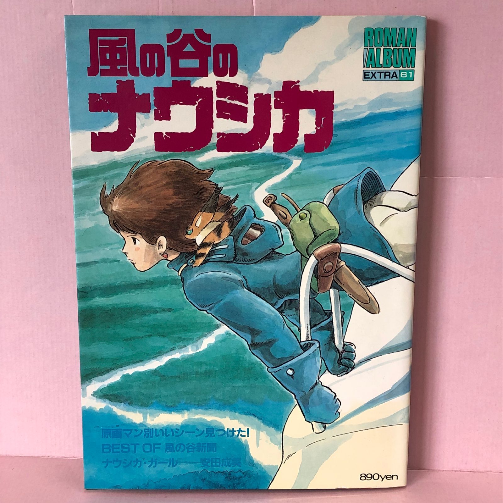 □風の谷のナウシカ ロマンアルバム EXTRA 81 ジブリ 中古品 □風の谷のナウシカ ロマンアルバム EXTRA 81 ジブリ 中古品
