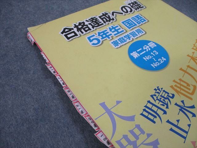 ㉓ 最新版2023年版 浜学園 5年生 国語 合格達成への礎 家庭練習用 全 