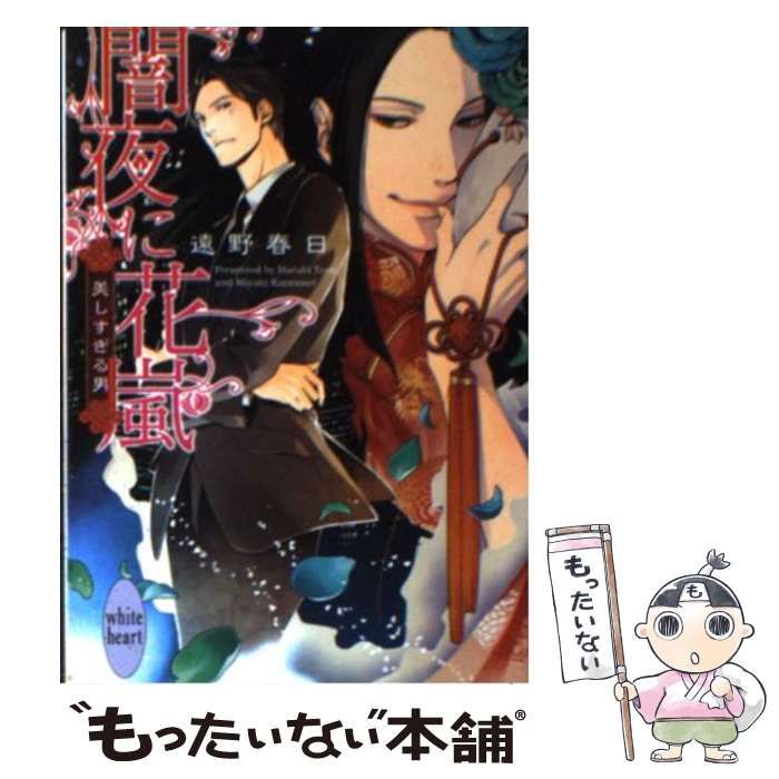 中古】 闇夜に花嵐 美しすぎる男 （講談社X文庫） / 遠野 春日