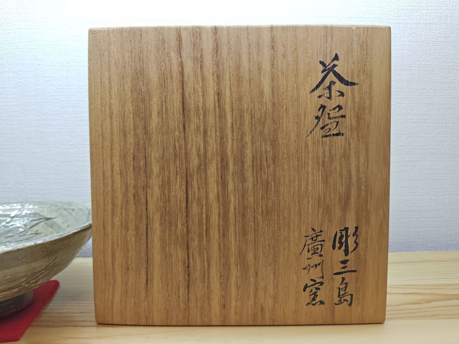 送料込【逢絢亭】茶道具 平茶碗 高麗 彫三島 宗偏流書付 廣州窯 共箱入り 逢絢亭】茶道具 平茶碗 高麗 彫三島 宗偏流書付 廣州窯 共箱入り 送料