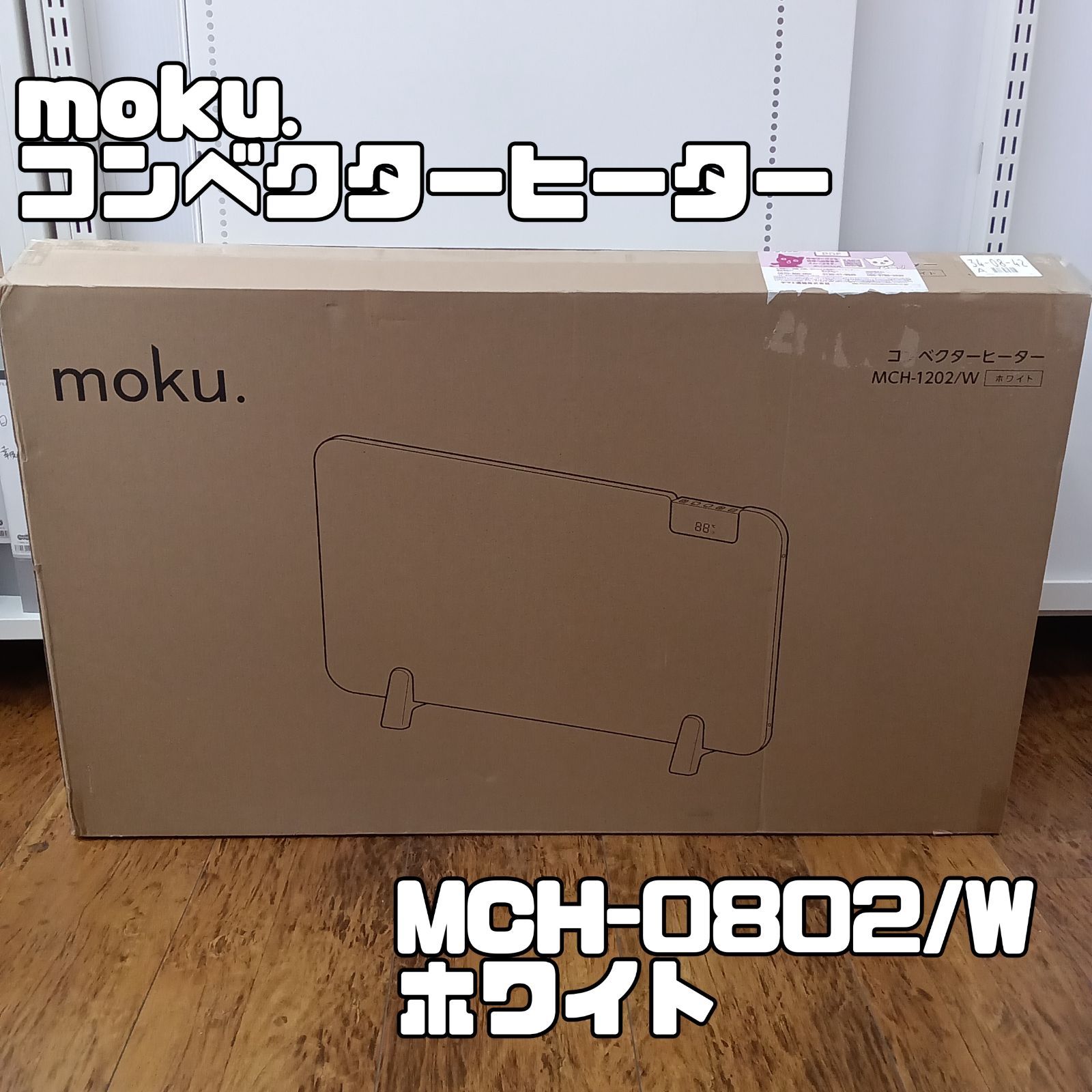 moku. コンベクターヒーター コレクション MCH-0802/W ホワイト 2024年