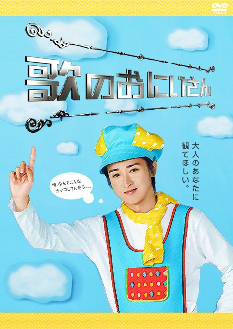 DVD 歌のおにいさん