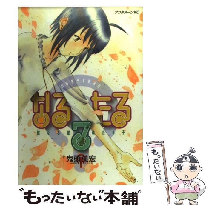 中古】 なるたる新装版 7/講談社/鬼頭莫宏の通販 by