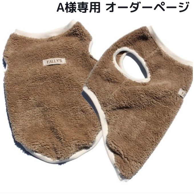 mocomoco様専用 ハンドメイド犬服 A様専用 オーダーページ】犬服 ボア