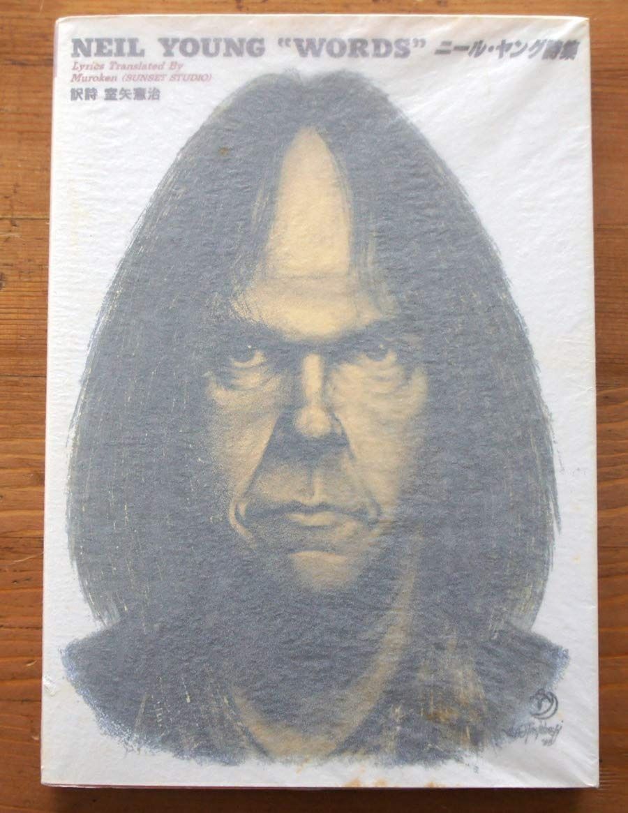 ニールヤング詩集