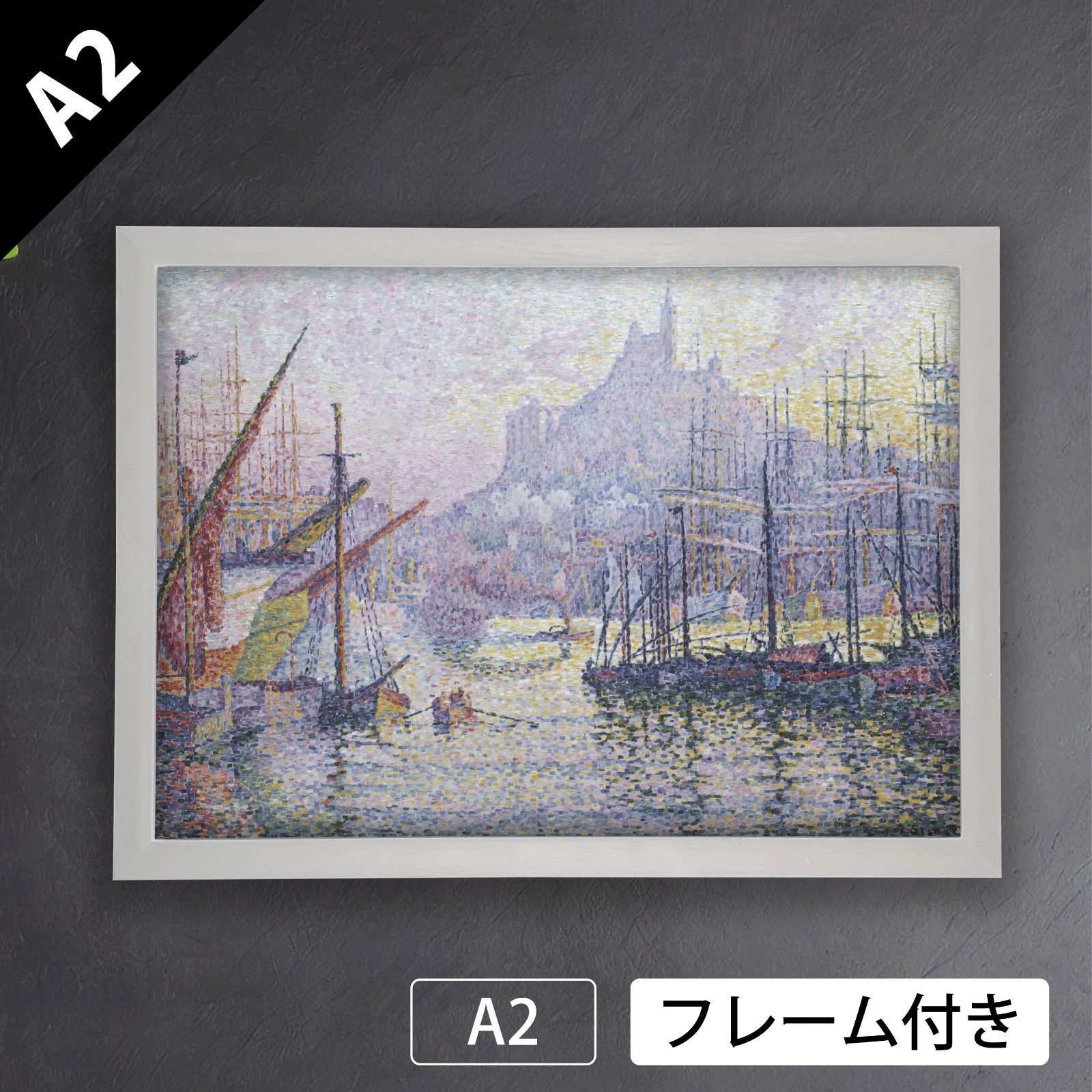ポール シニャック Paul Victor Jules Signac ノートルダム ド ラ ギャルド ラ ボンヌ メール マルセイユ 1905～1906 年 アートポスターA2 マット紙 フレーム付 IN