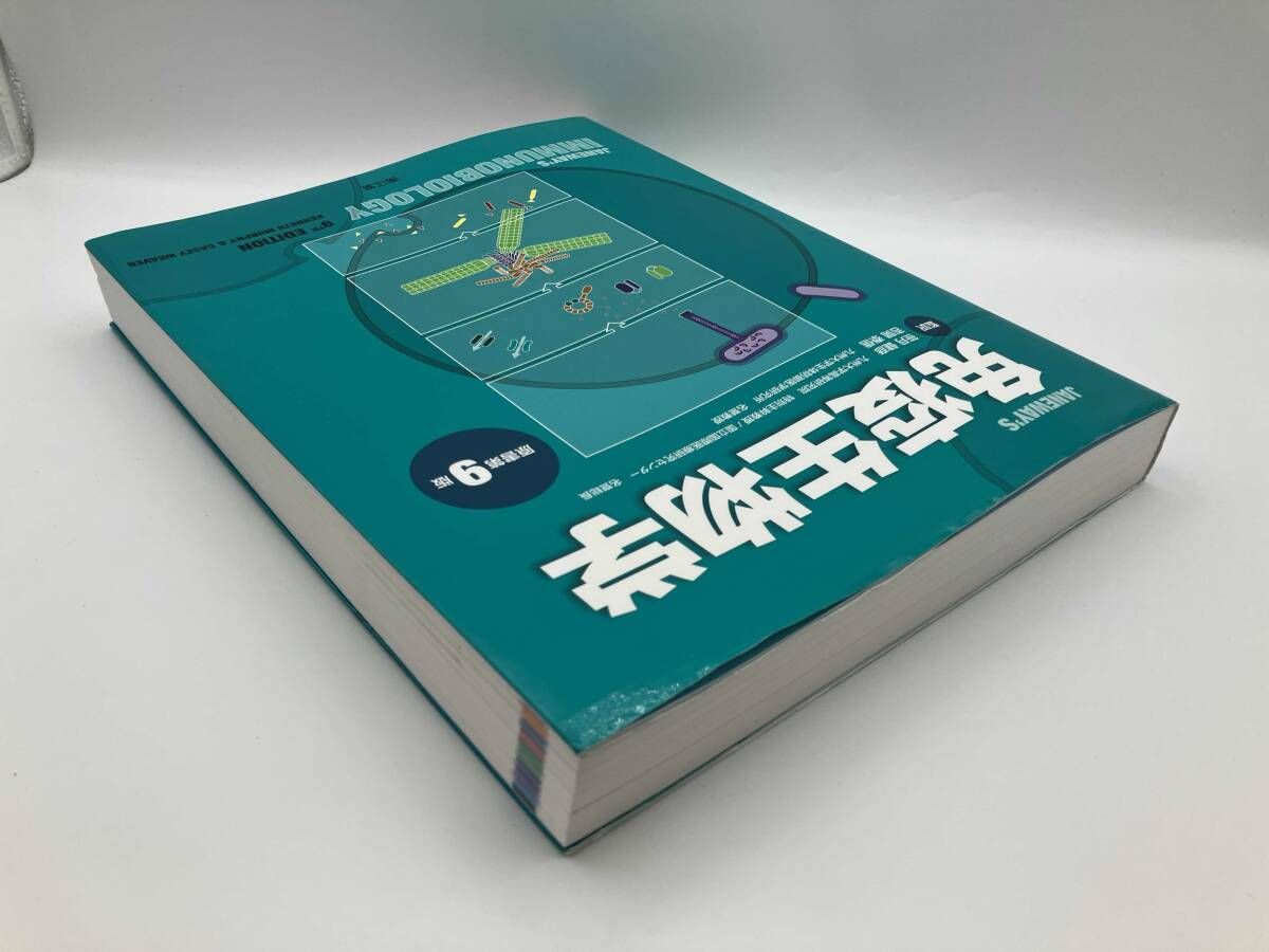 免疫生物学(原書第9版) 免疫生物学(原書第9版) 免疫生物