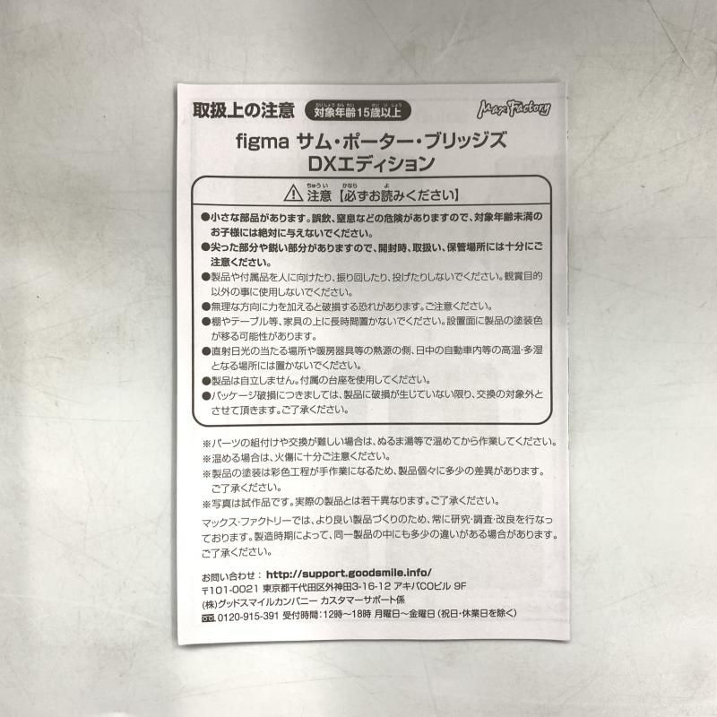 サム･ポーター･ブリッジズ DXエディション