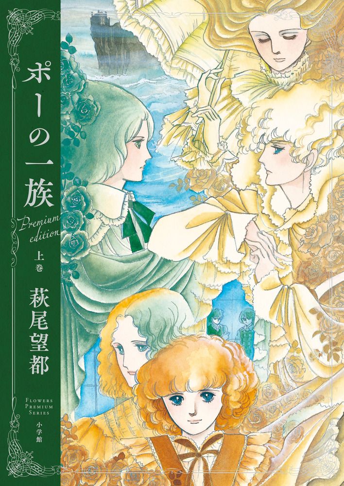 ポーの一族プレミアムエディション 上巻/小学館/萩尾望都