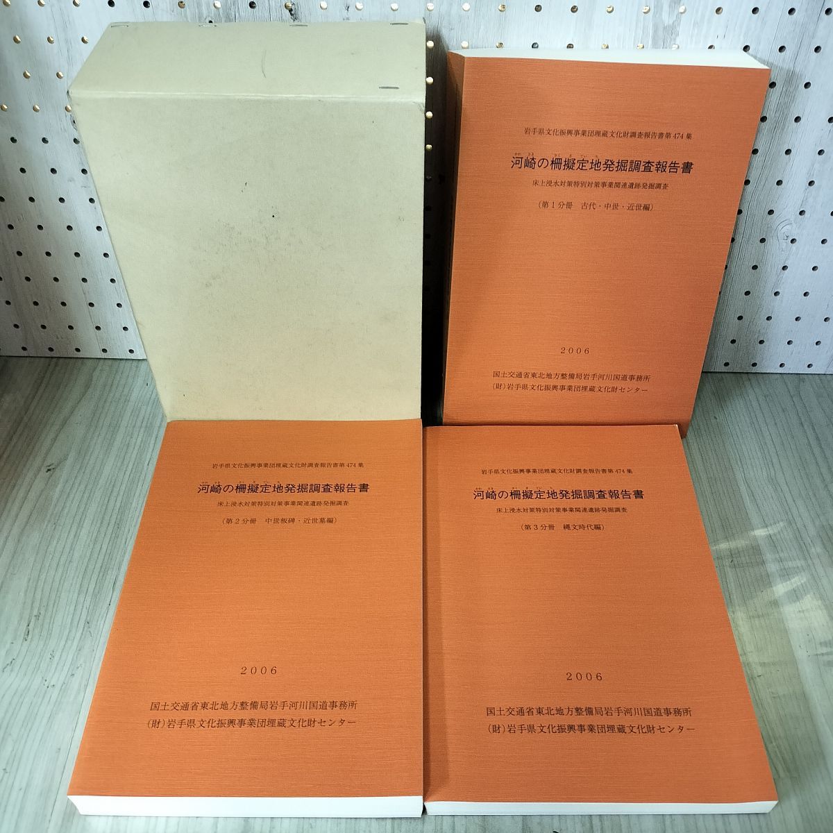 計3冊 河崎の柵擬定地発掘調査報告書 岩手県文化振興事業団埋蔵文化財センター 函入り 付図5枚+墓域図 付 210100 1_ 計3冊 河崎の柵擬定地発掘調査報告書 岩手県文化振興事業団