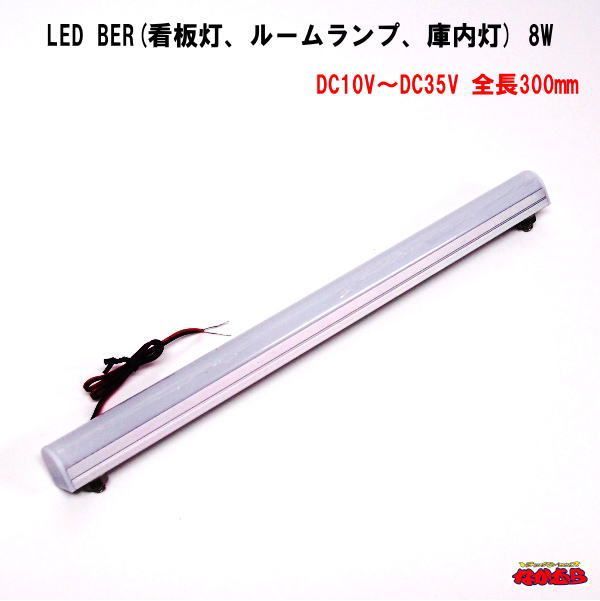 ＬＥＤ ＢＡＲ(看板灯、ルームランプ、庫内灯)　8W　全長300mm