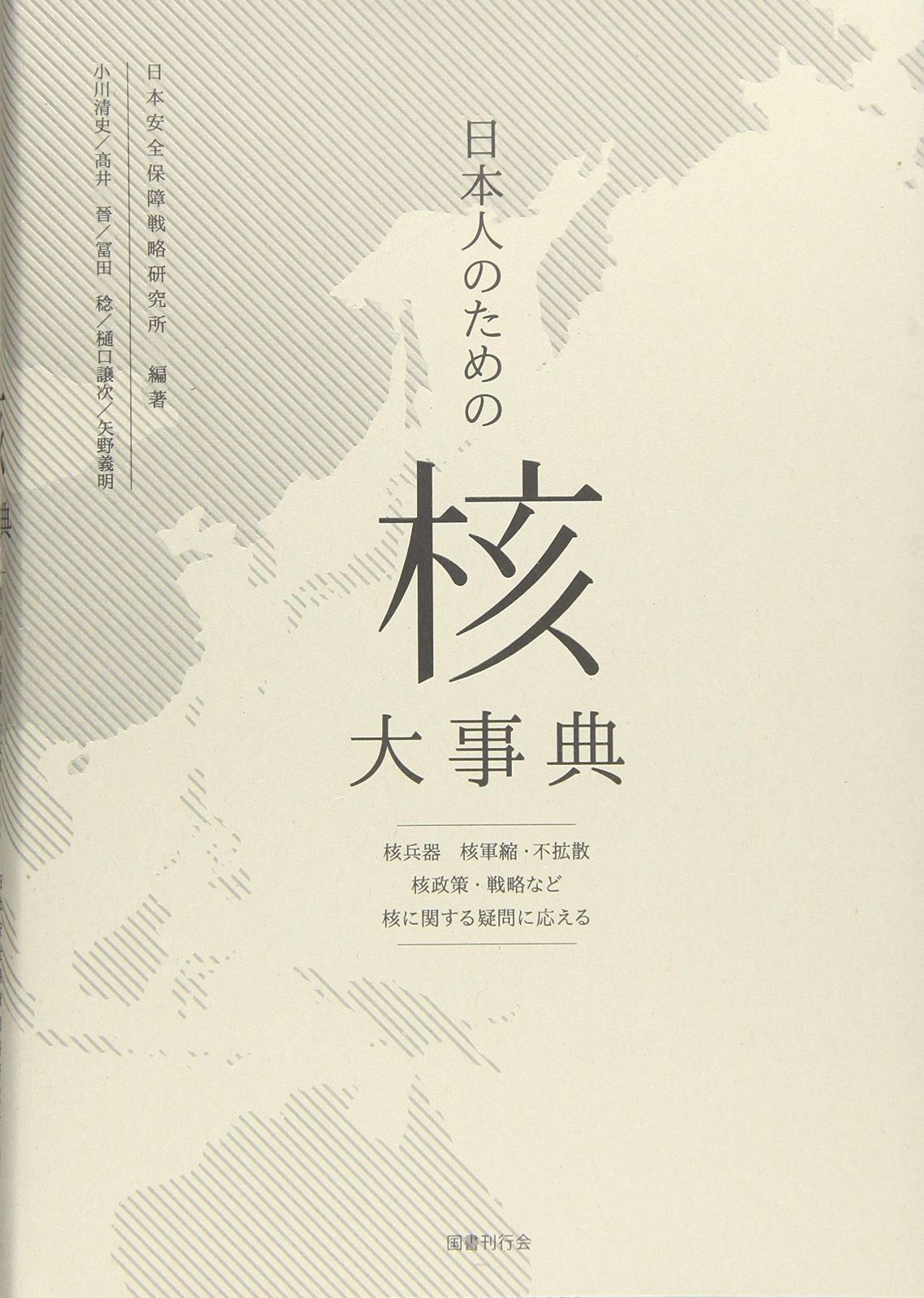 日本人のための 核 大事典 核兵器 核軍縮 不拡散 核政策 戦略など核に関する疑問に応える