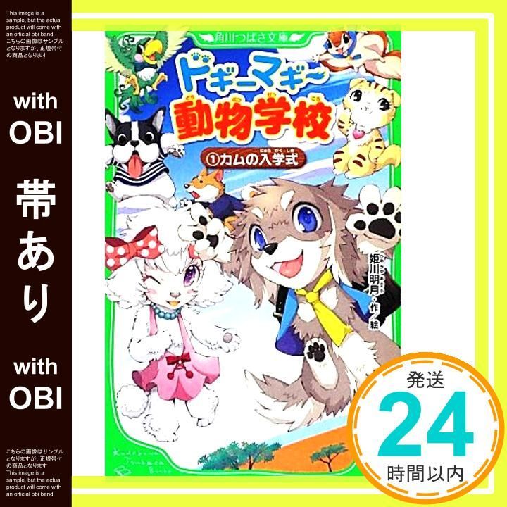 帯あり ドギーマギー動物学校 1 カムの入学式 角川つばさ文庫 Sep 15 2012 姫川 明月 姫川 明月_07