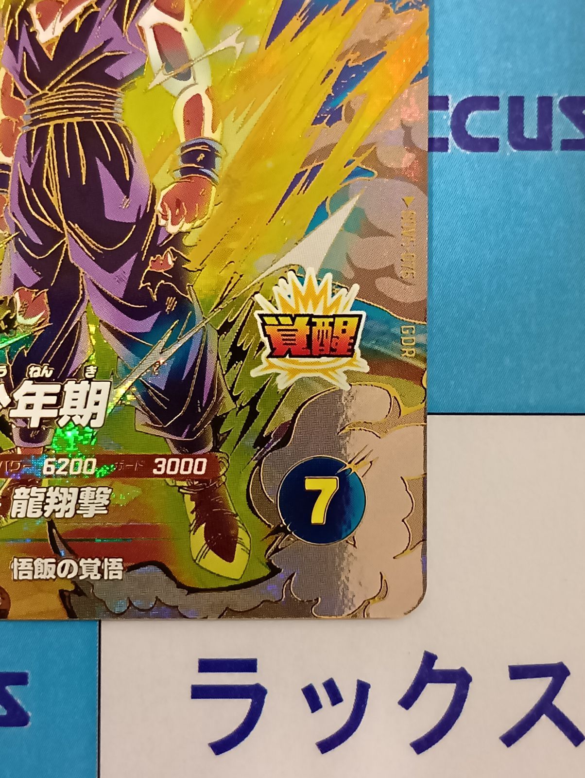 sdv5 孫悟飯 少年期　GDR 楽天市場】ドラゴンボールスーパーダイバーズ SDV5-008 GDR 孫悟