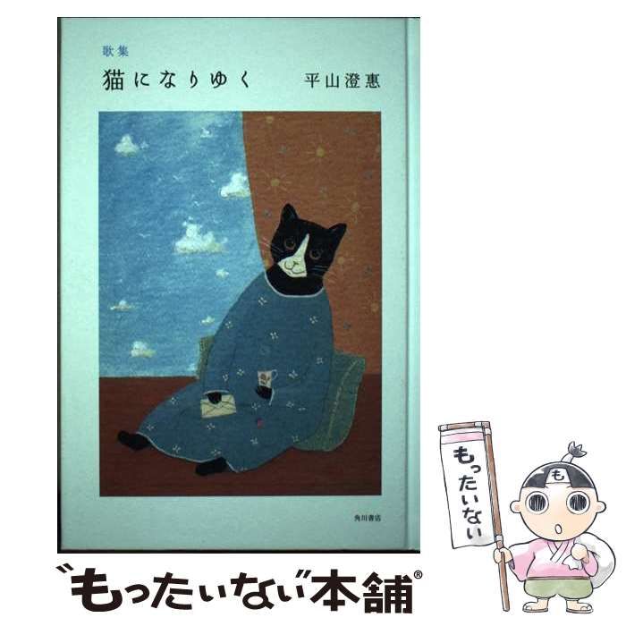【中古】 猫になりゆく 歌集/角川文化振興財団/平山澄惠 中古】 猫になりゆく 歌集/角川文化振興財団/平山澄惠