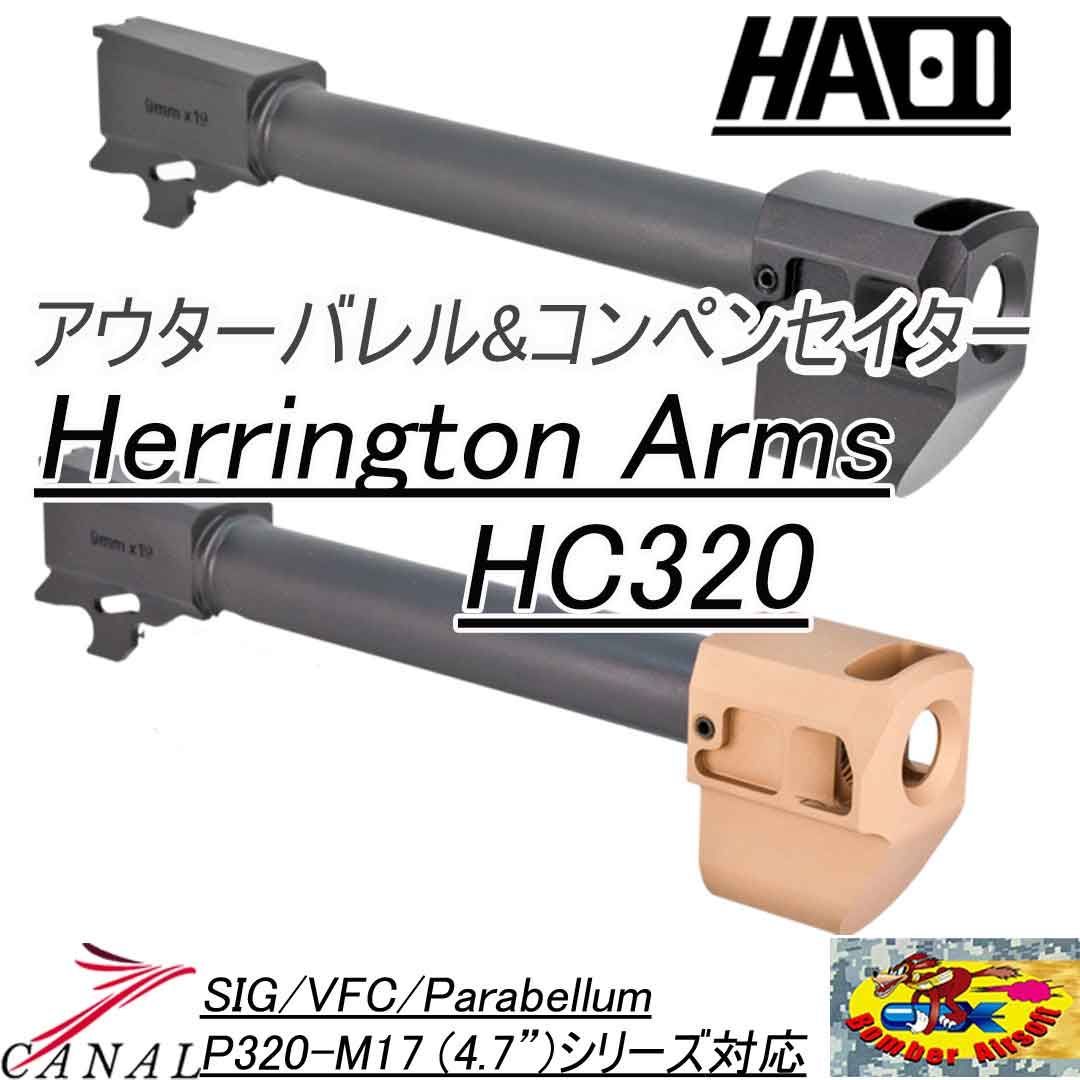 Bomber Airsoft P320-M17 アウターバレル-コンペンセイターセット HC320