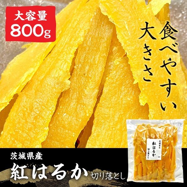 800g 紅はるか 切落とし 丸干し 茨城県産 無添加 干し芋 ほしい