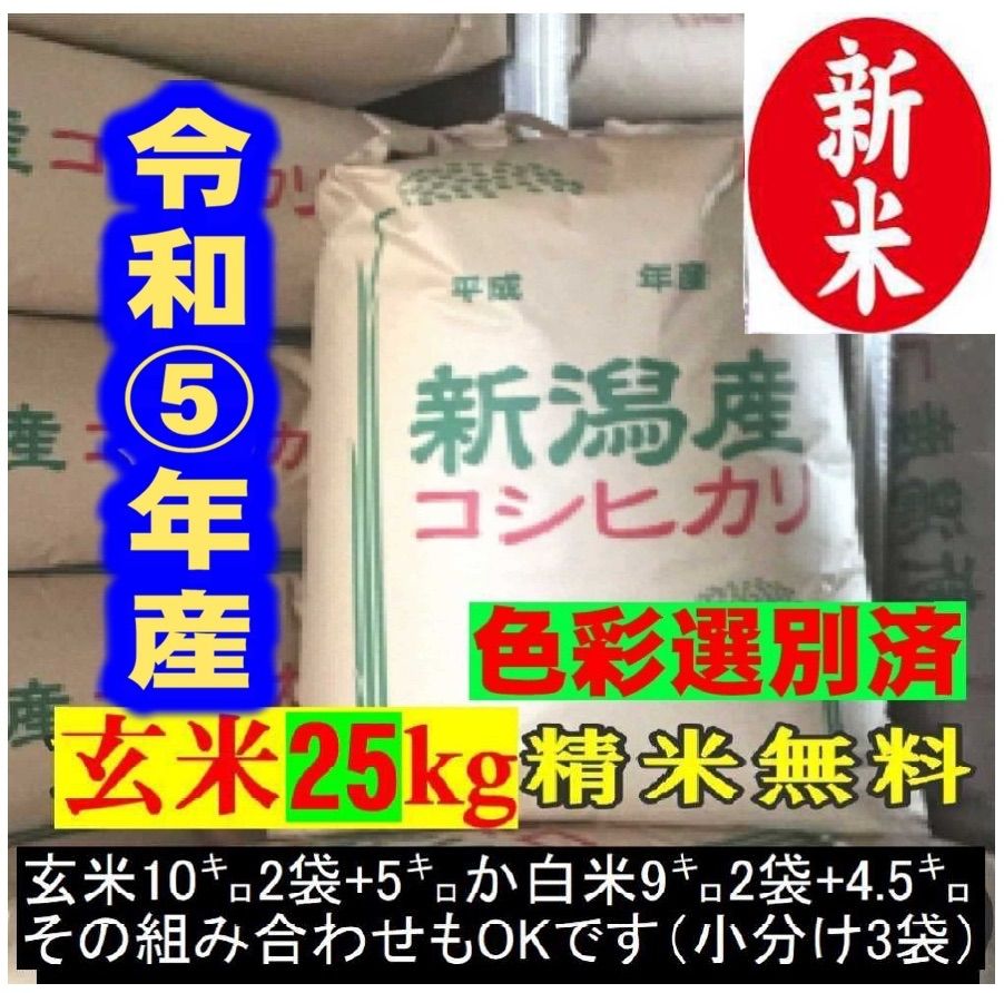 新米•令和5年産新潟コシヒカリ小分け3袋 農家直送 玄米25㌔か白米22.5㌔-